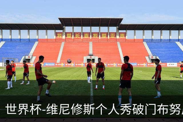 世界杯-维尼修斯个人秀破门布努屡救险 巴西1-1摩洛哥
